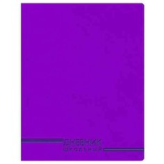 Канц-Эксмо Дневник школьный цвет фиолетовый