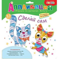 Игрушки на магнитах с фольгой. Кошка. Собака Дрофа Медиа