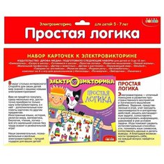 Карточки для электровикторины Дрофа Простая логика (3976)