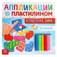 Аппликации пластилином «Волшебная зима», 12 стр. Буква Ленд