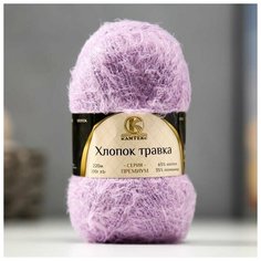 Пряжа "Хлопок травка" 65% хлопок 35% полиамид 220 м/100гр (180 св. сирень) Нет бренда