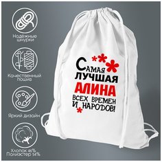 Сумка для обуви CoolPodarok Самая лучшая Алина