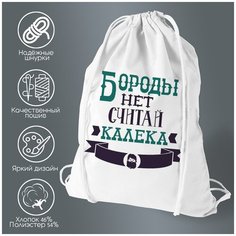 Сумка для обуви CoolPodarok Бороды нет считай калека