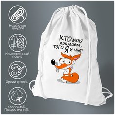 Сумка для обуви CoolPodarok Кто меня поймает, того я и чья