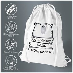 Сумка для обуви CoolPodarok Олесеньку надо обнимать