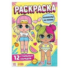 Раскраска для девочек «Каникулы на пляже», 16 стр, формат А4 Буква Ленд