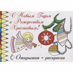 Открытки-раскраски. С Новым Годом и Рождеством Христовым. - ТОНЧУ