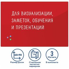 Доска магнитно-маркерная стеклянная 60×90 см, 3 магнита, красная, BRAUBERG, 236749