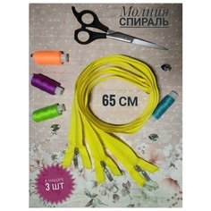 Молния спиральная 65 см 3 шт. в упаковке Россия