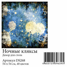 Набор алмазной мозаики "Ночные кляксы. Декор для стола", размер 53,75х53,75см, 40 цветов Яркие Грани