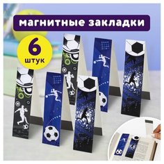 Комплект 12 шт, Закладки для книг с магнитом "футбол", набор 6 шт, блестки, 25x196 мм, юнландия, 111645