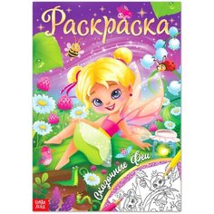 Буква-ленд Раскраска «Сказочные феи», 16 стр, формат А4