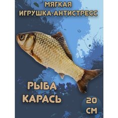 Мягкая игрушка Рыба-Карась Plush Story