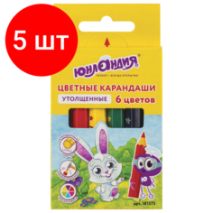 Комплект 5 шт, Карандаши цветные утолщенные юнландия "малыши-карандаши", 6 цветов, укороченные заточенные, 181375