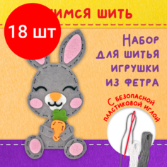 Комплект 18 шт, Набор для шитья игрушки из фетра "Зайчик", юнландия, 664489