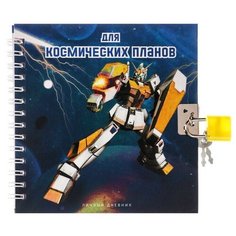 Записная книжка подарочная на замочке, А6, 45 листов, в линейку, Робот Calligrata