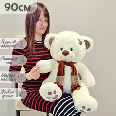 Большой плюшевый мишка, мягкая игрушка медведь Тони 90 см, белый кремовый Нет бренда
