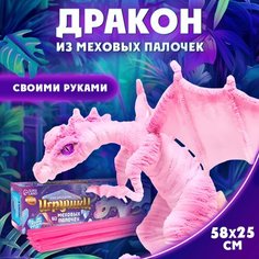 Набор для творчества, создание игрушек из меховых палочек "Сказочный дракон", цвет розовый Школа талантов