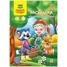 Раскраска Мульти-пульти А5 "Сказочные животные", 48 листов, в папке (РА5п_44744)