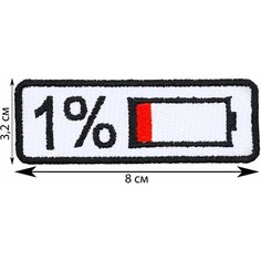 Нашивка, шеврон, патч (patch) Батарейка 1%, размер 8*3,2 см Rocknrolla