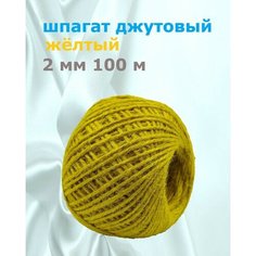 Желтый джутовый шпагат 100 м 2 мм для макраме, рукоделия, крепежный 2-х ниточный Кузина белошвейка