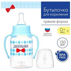 Бутылочка для кормления «Маленький джентльмен» детская классическая, с ручками, 150 мл, от 0 мес, цвет голубой Mum&Baby