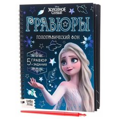 Набор для творчества с заданиями «Гравюры. Холодное сердце», голографический фон