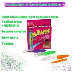 Фломастеры 6 цветов BLOWPENS, с трафаретами Calligrata