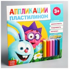 Аппликации пластилином "Крош и Ёжик", "Смешарики", 12 стр.