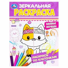 Раскраска зеркальная «Кавайные зверюшки», 8 страниц, 145 × 190 мм Умка