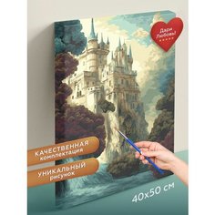 Картина по номерам на холсте 40х50 на подрамнике "Замок на скале". Раскраска по номерам. Живопись. Рисование Del Art