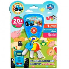 Игрушка на батарейках Развивающие ключи синий трактор 20 песен, стихов, звуков. свет HT1205-R Умка
