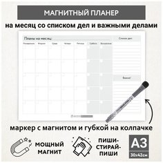 Планер магнитный А3 - на месяц со списком дел и важными делами, маркер с магнитом, Бело-серый фон #000 №9, planner_background_white_#000_А3_9 ДАРИТЕПОДАРОК.РФ