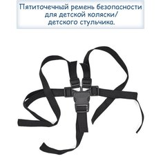 Ремень для детской коляски, детского стульчика пятиточечный Kidservice