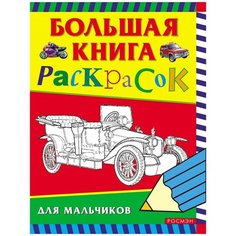 Исматуллаев Р. А, Медведева О. Н, Павлова К. А. Большая книга раскрасок для мальчиков. Раскраски Росмэн