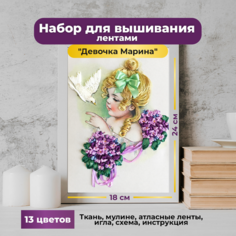 Набор для вышивания лентами Многоцветница "Девочка Марина"
