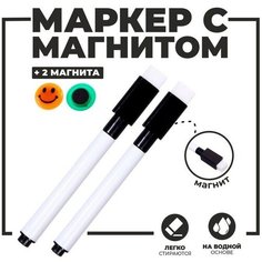 Маркеры на водной основе со стиралкой 2 шт, цвет чёрный, 2 магнита Сима ленд