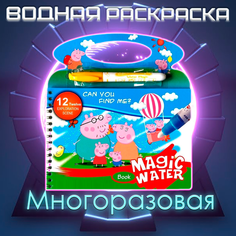 Многоразовая водная раскраска Свинка Пеппе /Водный маркер в комплекте/Развивающая книжка раскраска Magic Water Big Peppe для Детей Gift Emporium