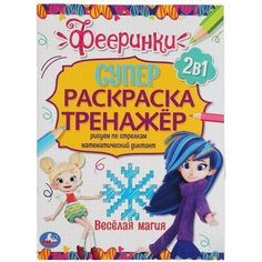 Супер-раскраска тренажер Веселая магия Фееринки А4 Умка 978-5-506-05508-2
