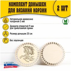 (Рисунок №8) Донышки 2шт 250 мм трикотаж D.S