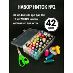 Большой набор ниток №2, 42 цвета в удобном органайзере Нет бренда