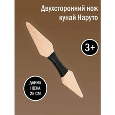 Игрушечное оружие. Нож двусторонний японский Кунай Наруто. Средневековая крепость Wood