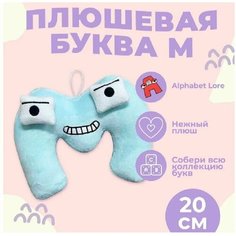 Мягкая игрушка Буква М, алфавит, голубой 20 см Original Toys
