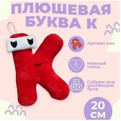Мягкая игрушка Буква К, алфавит, красный 20 см Original Toys