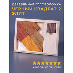 Головоломка деревянная «Черный квадрат» №2 Элит Планета головоломок