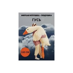Мягкая игрушка - игрушка подушка гусь, Dario Macabro, белый 130см. Market Toys lab