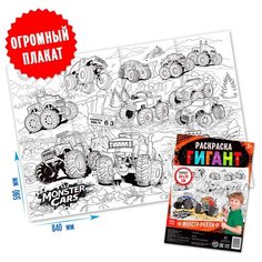 Раскраска гигант "Монстр-ралли", 1 шт. Sweet Home