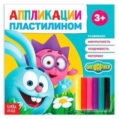 Аппликации пластилином «Крош и Ёжик», «Смешарики», 12 стр. ТероПром