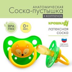Соска-пустышка латексная анатомическая «Милые зверята», с колпачком, от 0 мес, цвета микс