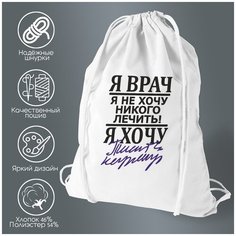 Сумка для обуви CoolPodarok Я врач. Я не хочу ни кого лечить